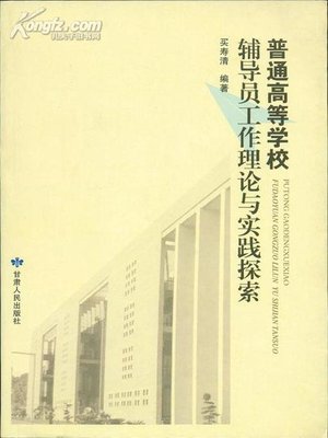 cover image of 普通高等学校辅导员工作理论与实践探索